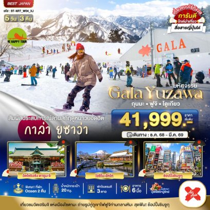 มหัศจรรย์...GALA YUZAWA กุนมะ ฟูจิ โตเกียว 5 วัน 3 คืน (XJ) (DEC-MAR26)