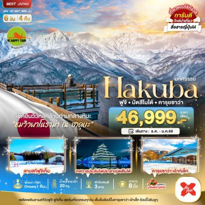 มหัศจรรย์...HAKUBA ฟูจิ มัตสึโมโต้ คารุยซาว่า 6 วัน 4 คืน (XJ) (DEC-FED26)