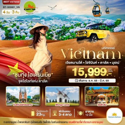 บิมหัศจรรย์...เวียดนามใต้ โฮจิมินห์ ดาลัด มุยเน่ (บินFull Service) 4 วัน 3 คืน (VN) (NEWYEAR26)