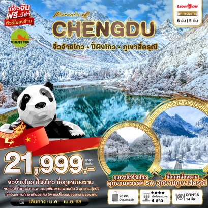มหัศจรรย์...เฉิงตู จิ่วจ้ายโกว ปี้ผิงโกว สะพานสี่ดรุณี6 วัน 5 คืน โดยสายการบิน THAI LION AIR (SL) (JAN-APR25)