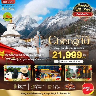 มหัศจรรย์...เฉิงตู จิ่วจ้ายโกว ภูเขาสี่ดรุณี (ไม่ลงร้าน-นั่งรถไฟความเร็วสูง) 5 วัน 4 คืน (VZ) (DEC25-MAR26)