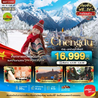 มหัศจรรย์...เฉิงตู ภูเขาสี่ดรุณี (ไม่ลงร้าน) 4 วัน 3 คืน (VZ) (DEC-FEB26)