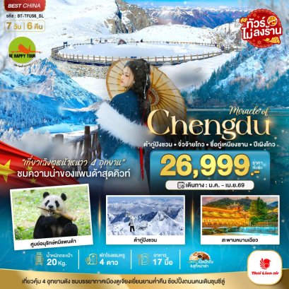 มหัศจรรย์...เฉิงตู จิ่วจ้ายโกว ภูเขาสี่ดรุณี ปี้เผิงโกว ต๋ากู่ปิงชวน 4 อุทยาน (ไม่ลงร้าน) 7 วัน 6 คืน (SL) (JAN-MAY26)