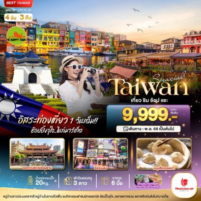 มหัศจรรย์..TAIWAN SPECIAL ชิม ช้อป แชะ อิสระ 1 วันเต็ม 4 วัน 3 คืน (SL) (NOV25)
