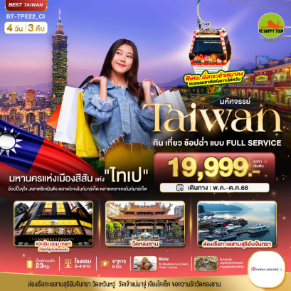 มหัศจรรย์..TAIWAN กินเที่ยวช้อปฉ่ำแบบ FULL SERVICE 4วัน 3คืน โดยสายการบิน CHINA AIRLINES (CI) (MAY-OCT25)
