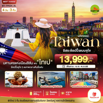 มหัศจรรย์..TAIPEI นำเสนอแบบจุใจ 3 ตลาดกลางคืนในวันที่ 4วัน 3คืน โดยสายการบิน THAI LION AIR (SL) (APR-OCT25)
