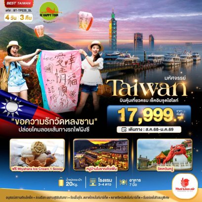 มหัศจรรย์..TAIWAN บินคุ้ม-เที่ยวครบ เช็คอินทุกไฮไลท์ 4 วัน 3 คืน (SL) (AUG-JAN26)