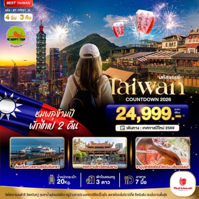 มหัศจรรย์..TAIPEI COUNTDOWN ชมพลุข้ามปี พักไทเป 2 คืน 4 วัน 3 คืน (SL) (DEC-JAN26)