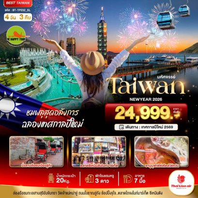 มหัศจรรย์.. TAIWAN NEWYEAR 2026 ชมพลุสุดอลังการ 4 วัน 3 คืน (SL) (NEWYEAR26)