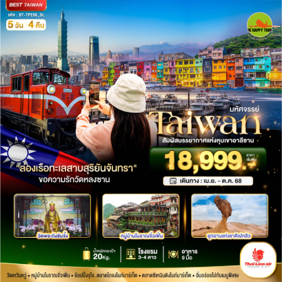 มหัศจรรย์..ไต้หวัน สัมผัสบรรยากาศแห่งคืนนี้อาลีซาน5วัน 4คืน โดยสายการบิน THAI LION AIR (SL) (APR-OCT25)