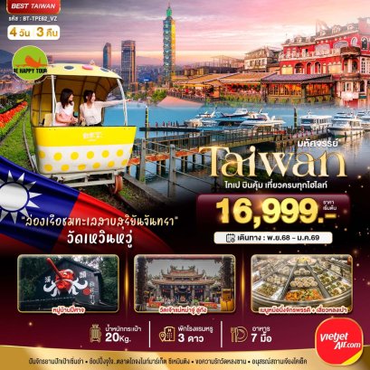 มหัศจรรย์..TAIWAN ไทเป บินคุ้ม เที่ยวครบทุกไฮไลท์ 4 วัน 3 คืน (VZ) (DEC-JAN26)