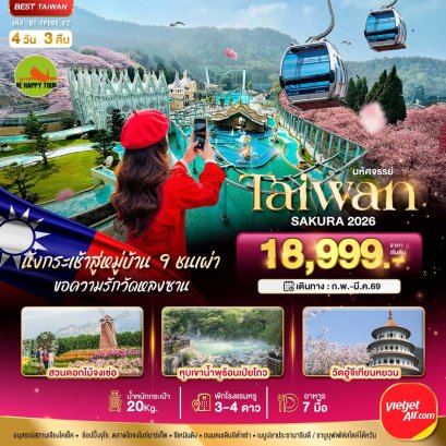 มหัศจรรย์...TAIWAN SAKURA 2026 4 วัน 3 คืน (VZ) (FEB-MAR26)