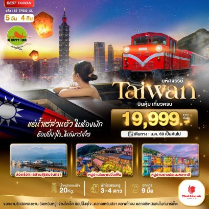 มหัศจรรย์...TAIWAN บินคุ้ม เที่ยวครบ แช่น้ำแร่ส่วนตัวในห้องพัก 5 วัน 4 คืน (SL) (JAN-MAR26)