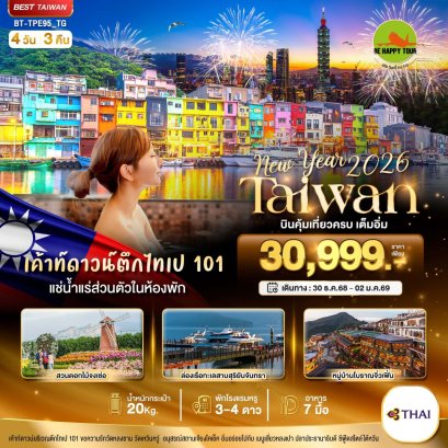 มหัศจรรย์.. TAIWAN NEW YEAR 2026 บินคุ้ม เที่ยวครบ เต็มอิ่ม 4 วัน 3 คืน โดยสายการบิน THAI AIRWAYS (TG) (NEWYEAR26)