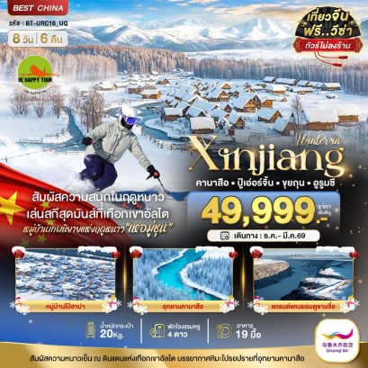 มหัศจรรย์...ซินเจียงเหนือ คานาสือ อัลไต ขุยถุน ปู้เอ่อร์จิน อูรูมชี (ไม่ลงร้าน) 8 วัน 6 คืน (UQ) (DEC-MAR26)