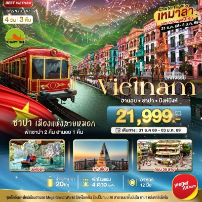 บินเหมาลำ ฉลองเทศกาลปีใหม่ ฮานอย นิงห์บิงห์ พักซาปา 2 คืน 4 วัน 3 คืน (VZ) (NEWYEAR26)