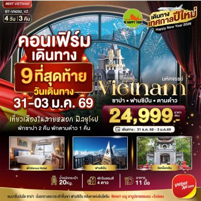 บินเหมาลำ ฉลองเทศกาลปีใหม่ ฮานอย ซาปา ตามด๋าว 4 วัน 3 คืน (VZ) (NEWYEAR26)