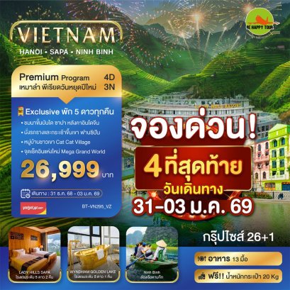 บินเหมาลำ ฉลองเทศกาลปีใหม่ ฮานอย ซาปา นิงห์บิงห์ (พักหรู 5 ดาว) 4 วัน 3 คืน (VZ) (NEWYEAR26)