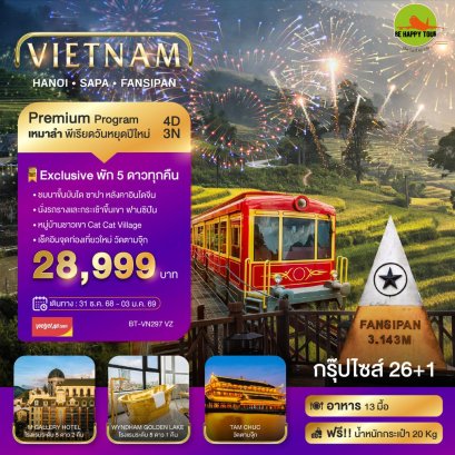 บินเหมาลำ ฉลองเทศกาลปีใหม่ ซาปา ฮานอย ฟานซีปัน วัดตามจุ๊ก (พักหรู 5 ดาว) 4 วัน 3 คืน (VZ) (NEWYEAR26)
