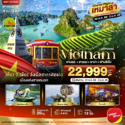 บินเหมาลำ ฉลองเทศกาลปีใหม่ ซาปา ฮานอย ฮาลอง นิงห์บิงห์ (พักดี 4 ดาว) 4 วัน 3 คืน (VZ) (NEWYEAR26)