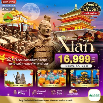 มหัศจรรย์...ซีอาน ย้อนรอยอารยธรรมโบราณ สุสานทหารจิ๋นซี 4 วัน 3 คืน (9C) (OCT-JAN26)