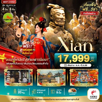 มหัศจรรย์...ซีอาน นครโบราณพันปี 4 วัน 3 คืน (GJ) (DEC-MAR26)