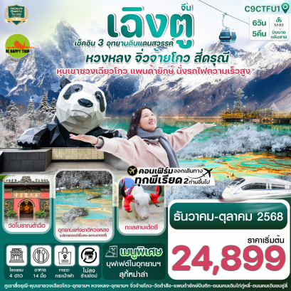 เฉิงตู สี่ดรุณี จิ่วจ้ายโกว หวงหลง (ไม่ลงร้าน) 6วัน 5คืนโดยสายการบิน SPRING AIRLINES (9C) (MAR-NOV25)