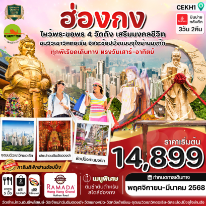 ฮ่องกง ไหว้พระ 4 วัด free day Shopping 3วัน 2คืน โดยสายการบิน EMIRATES (EK) (JAN-MAR25)