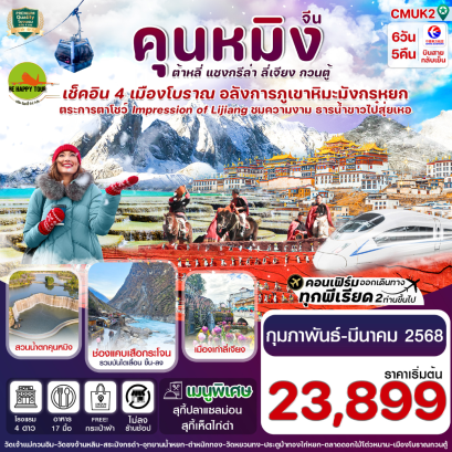 คุนหมิง-ต้าหลี่-แชงกรีล่า-ลี่เจียง ไม่ลงร้าน 6วัน 5คืน โดยสายการบิน CHINA EASTERN AIRLINES (MU) (FEB-MAR25)