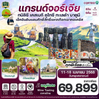 แกรนด์จอร์เจีย ทบิลิซี เคสเบกี คูไทซี ทะเลดำ บาตูมี 8วัน 6คืน โดยสายการบิน QATAR AIRWAYS (QR) (APR25)