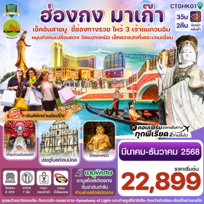 ฮ่องกง-มาเก๊า ชี้ช่องรวย ไหว้ 3 เจ้าแม่กวนอิม 3วัน 2คืน โดยสายการบิน THAI AIRWAYS (TG) (MAR-DEC25)