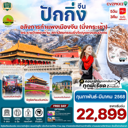 ปักกิ่ง Free day พระราชวังกู้กง-กำแพงเมืองจีน (ทัวร์ไม่ลงร้าน) 5วัน 3คืน โดยสายการบิน THAI VIET JET (VZ) (FEB-MAR25)