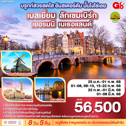 บรูกก์สวยสดใส อัมสเตอร์ดัม นั้นไงใช่เลย เบลเยี่ยม - ลักเซมเบิร์ก เยอรมนี - เนเธอแลนด์ 8วัน 5คืน โดยสายการบิน JUNEYAO AIRLINES (HO) (DEC-MAR25)