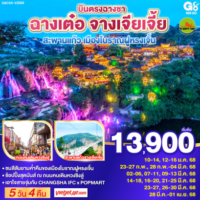 บินตรงฉางซา ฉางเต๋อ จางเจียเจี้ย สะพานแก้ว เมืองโบราณฝูหรงเจิ้น 5วัน 4คืน โดยสายการบิน THAI VIET JET (VZ) (DEC-MAR25)