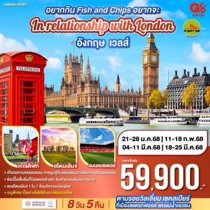 อยากกิน Fish and Chips อยากจะ In relationship with London อังกฤษ - เวลส์ 8วัน 5คืน โดยสายการบิน JUNEYAO AIRLINES (HO) (JAN-MAR25)