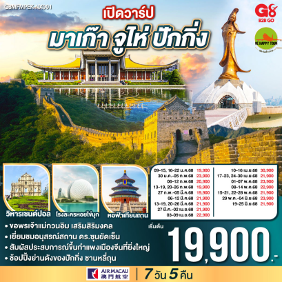 เปิดวาร์ป มาเก๊า จูไห่ ปักกิ่ง 7วัน 5คืน โดยสายการบิน AIR MACAU (NX) (JAN-JUN25)