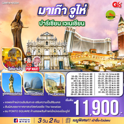มาเก๊า จูไห่ ปารีเชียน เวเนเชียน 3วัน 2คืน โดยสายการบิน AIR MACAU (NX) (JAN-JUN25)