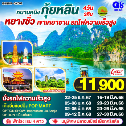 หนานหนิง กุ้ยหลิน หยางซั่ว เขาเหยาซาน รถไฟความเร็วสูง 4วัน 3คืน โดยสายการบิน GX AIRLINES (GX) (DEC-MAR25)