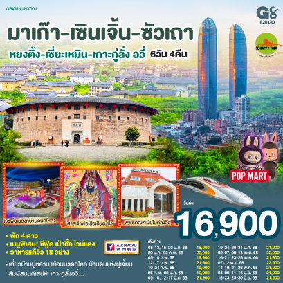 มาเก๊า-เซินเจิ้น-ซัวเถา-หยงติ้ง-เซี่ยะเหมิน-เกาะกู่ลั่ง อวี่ 6วัน 4คืน โดยสายการบิน AIR MACAU (NX) (JAN-JUN25)