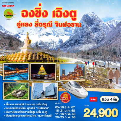 ฉงชิ่ง จินฝอซาน อู่หลง เฉิงตูโดยรถไฟความเร็วสูง สี่ดรุณี 6วัน 4คืน โดยสายการบิน AIR ASIA (FD) (JAN-FEB25)