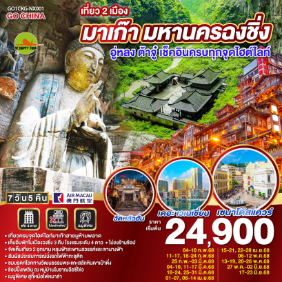 เที่ยว 2 เมือง มาเก๊า มหานครฉงชิ่ง อู่หลง ต้าจู๋ เช็คอินครบทุกจุดไฮต์ไลท์ 7วัน 5คืน โดยสายการบิน AIR MACAU (NX) (FEB-JUN25)