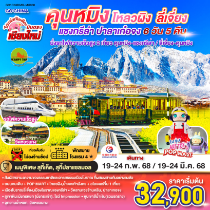 ไปแอ่วกันเต๊อะ..บินตรง..เชียงใหม่ คุนหมิง โหลวผิง ลี่เจียง แชงกรีล่า ปาลาเก่อจง (นั่งรถไฟความเร็วสูง) ไม่ลงร้าน 6วัน 5คืน โดยสายการบิน CHINA EASTERN (MU) (FEB-MAR25)