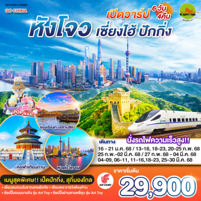 เปิดวาร์ป หังโจว-เซี่ยงไฮ้-ปักกิ่ง นั่งรถไฟความเร็วสูง  6วัน 4คืน โดยสายการบิน AIR CHINA (CA) (JAN-MAR25)