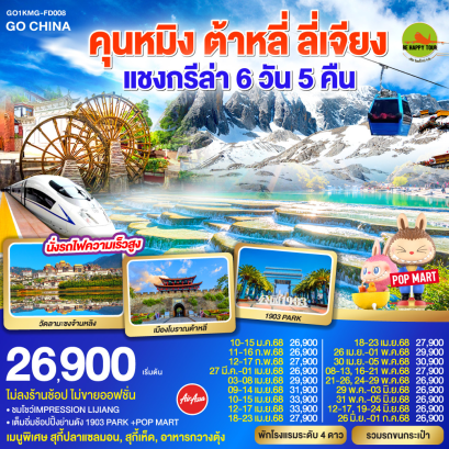 คุนหมิง ต้าหลี่ ลี่เจียง แชงกรีล่า นั่งรถไฟความเร็วสูง 6วัน 5คืน โดยสายการบิน AIR ASIA (FD) (JAN-JUN25)