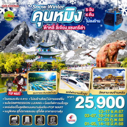 SNOW WINTER คุนหมิง ต้าหลี่ ลี่เจียง แชงกรีล่า 5วัน 4คืน โดยสายการบิน CHINA EASTERN (MU) (JAN-MAR25)