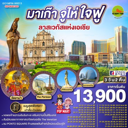 มาเก๊า จูไห่ ใจฟู ลาสเวกัสแห่งเอเชีย 3วัน 2คืน โดยสายการบิน AIR MACAU (NX) (JAN-JUN25)