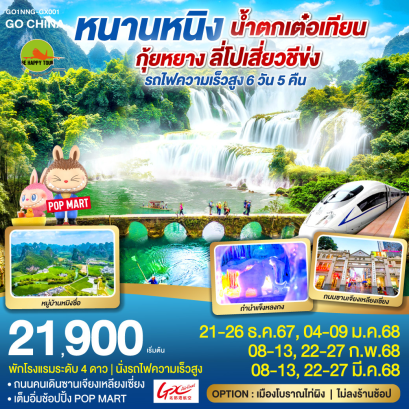 หนานหนิง น้ำตกเต๋อเทียน กุ้ยหยาง ลี่โปเสี่ยวชีข่ง รถไฟความเร็วสูง 6วัน 5คืน โดยสายการบิน GX AIRLINES (GX) (FEB-MAR25)
