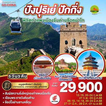 ปังปุริเย่ ปักกิ่ง พิชิตกำแพงเมืองจีนด่านซือหม่าไถ 5วัน 3คืน โดยสายการบิน AIR CHINA (CA) (FEB-MAR25)