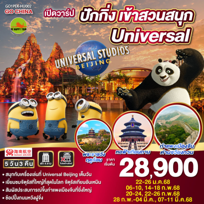 เปิดวาร์ป ปักกิ่ง เข้าสวนสนุก Universal 5วัน 3คืน โดยสายการบิน HAINAN AIRLINES (HU) (JAN-MAR25)