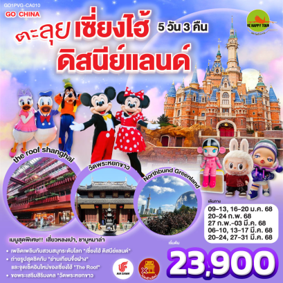 ตะลุยเซี่ยงไฮ้ ดิสนีย์แลนด์ 5วัน 3คืน โดยสายการบิน AIR CHINA (CA) (JAN-MAR25)